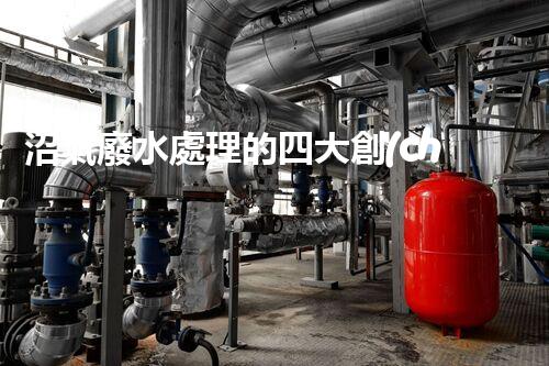沼氣廢水處理的四大創(chuàng)新技術(shù)，處理難題？